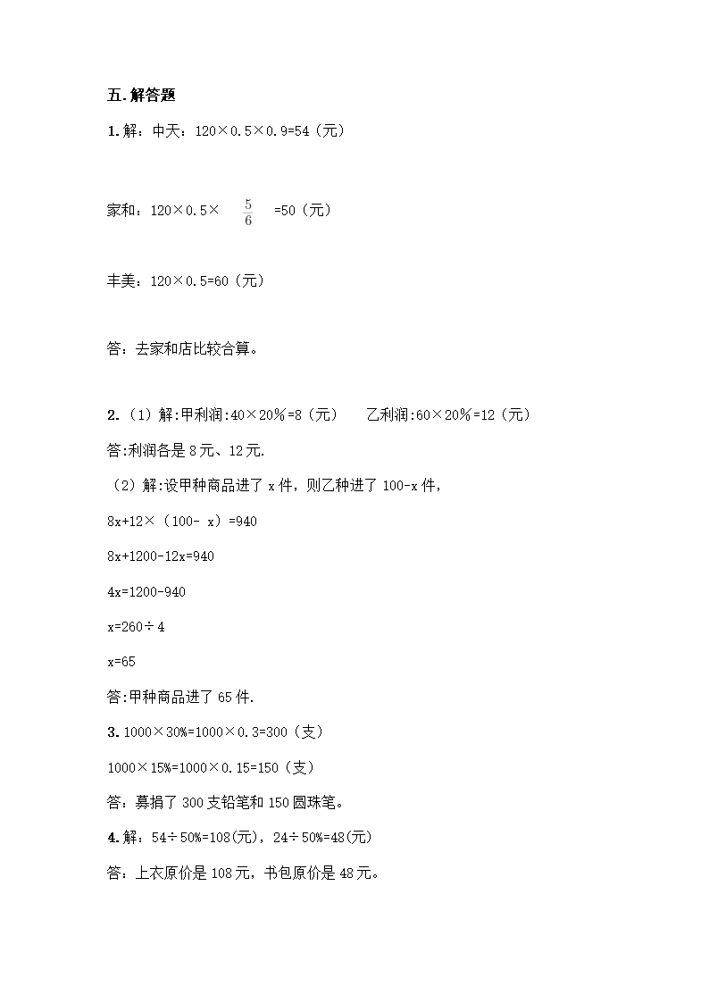 苏教版小学数学六年级上册6.《百分数》   同步练习题试卷（有答案）.doc第5页