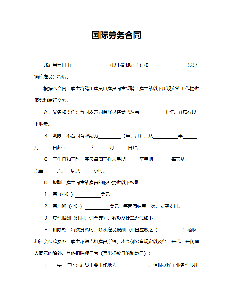 国际劳务合同.doc