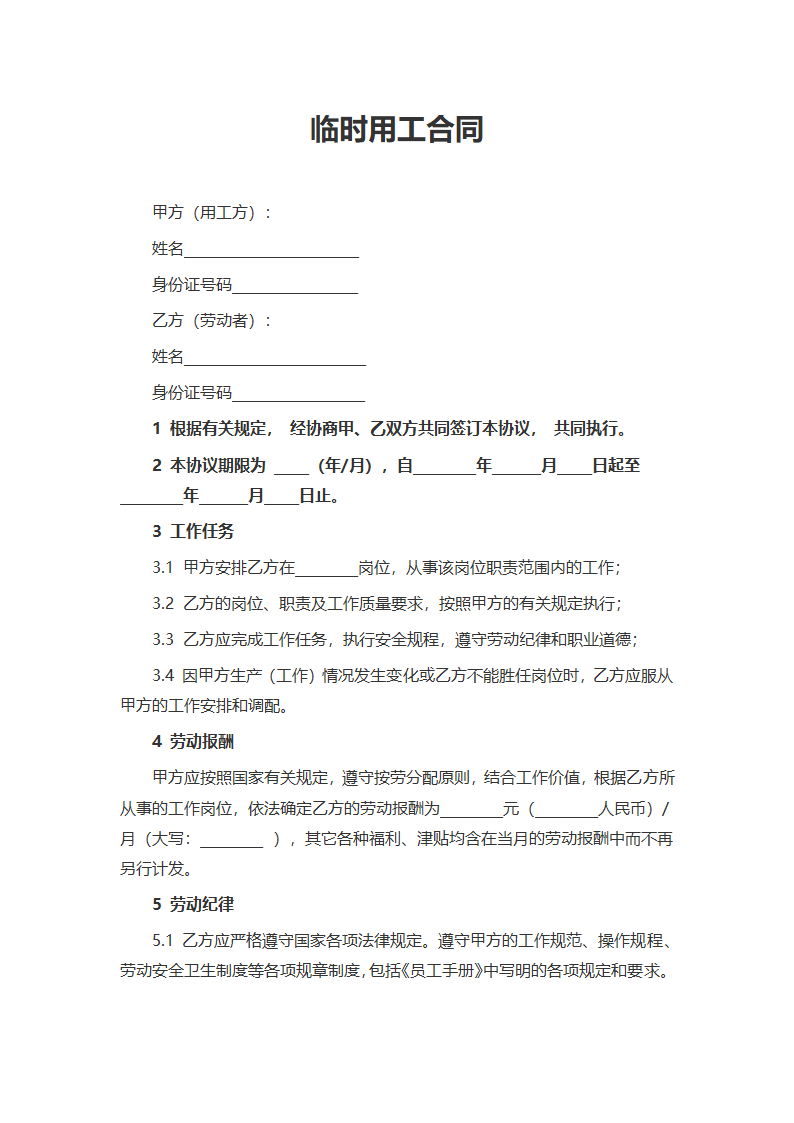 临时用工合同.docx