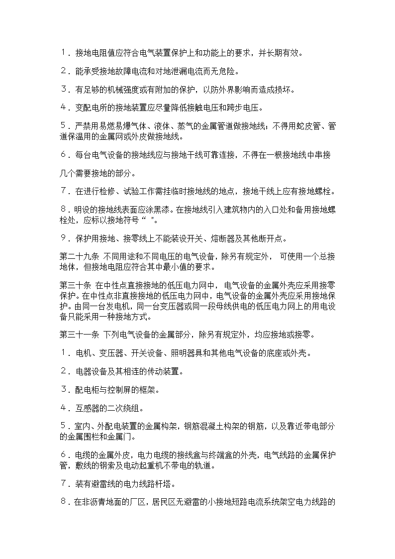 电气安全管理规程.doc第4页