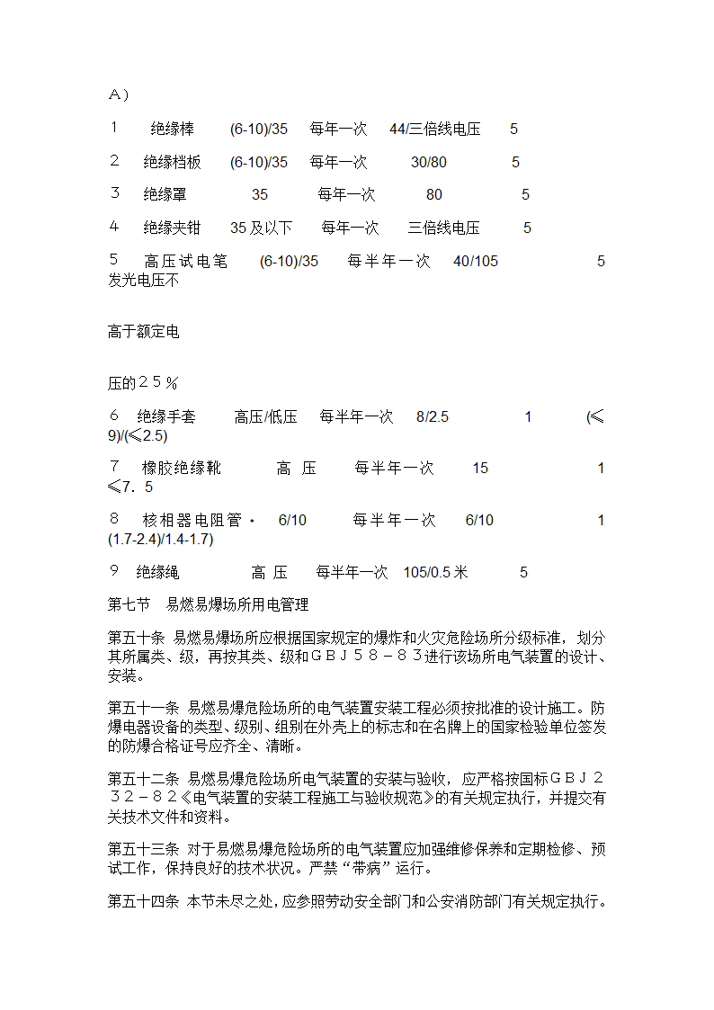 电气安全管理规程.doc第8页