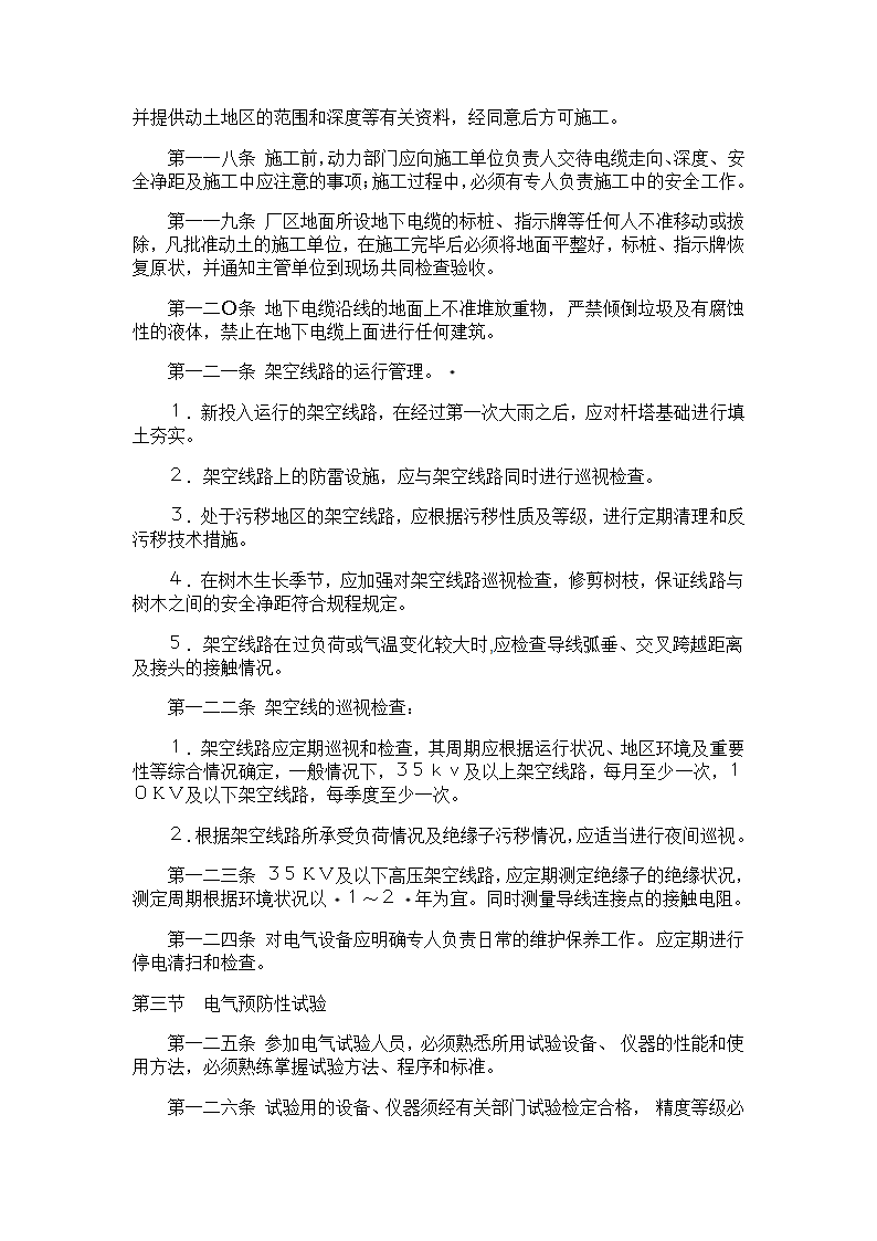 电气安全管理规程.doc第19页