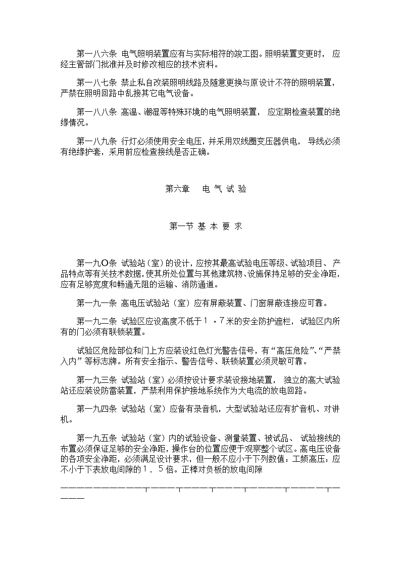 电气安全管理规程.doc第25页