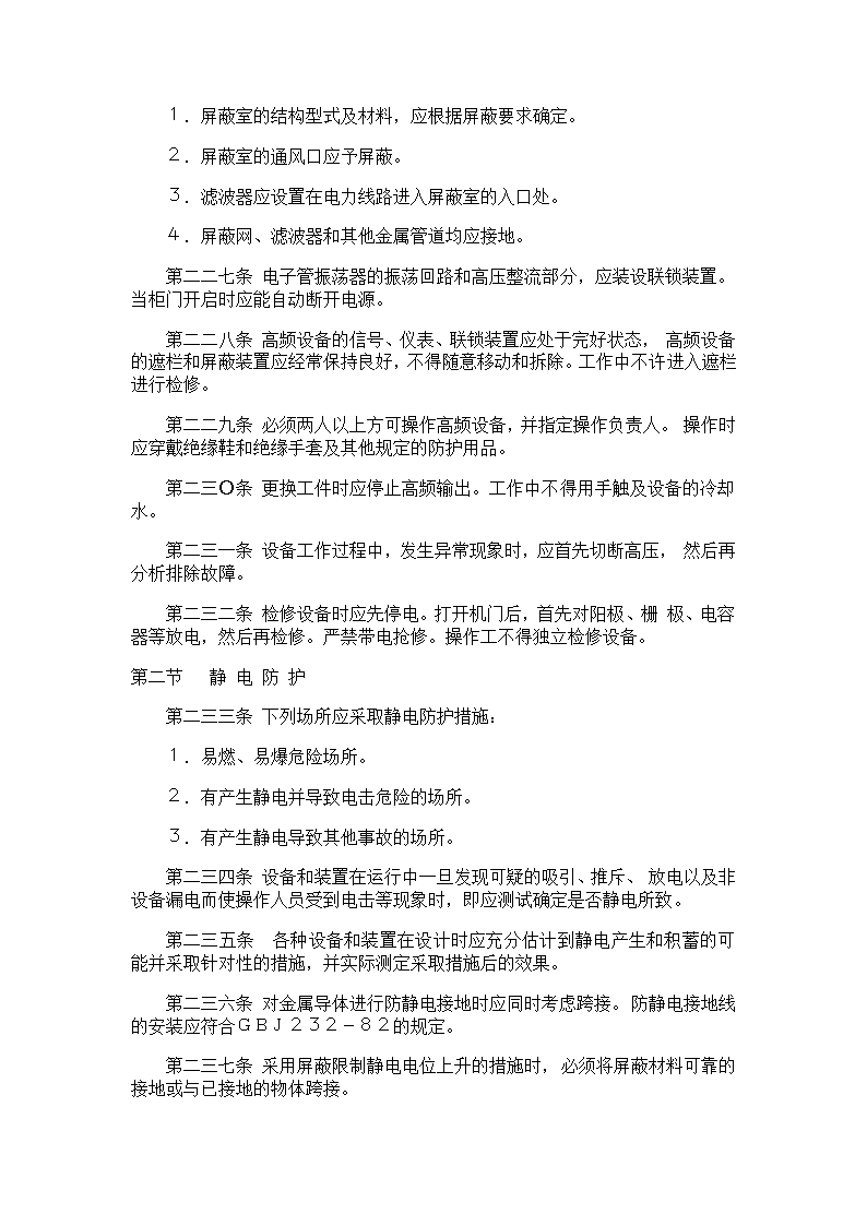 电气安全管理规程.doc第30页