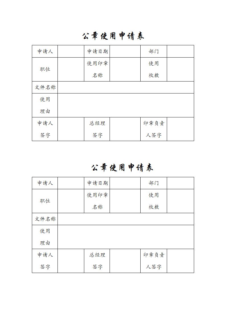 公章使用申请表.doc