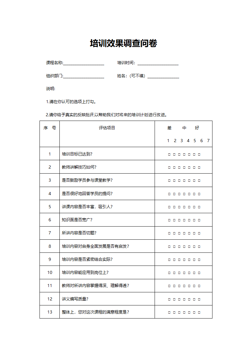 培训效果调查问卷.doc第1页