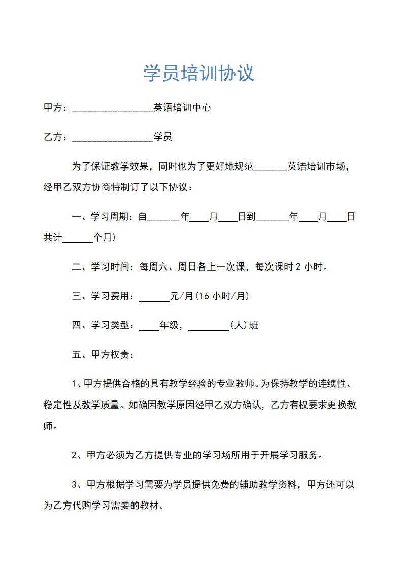 学员培训协议示范文本.docx第1页