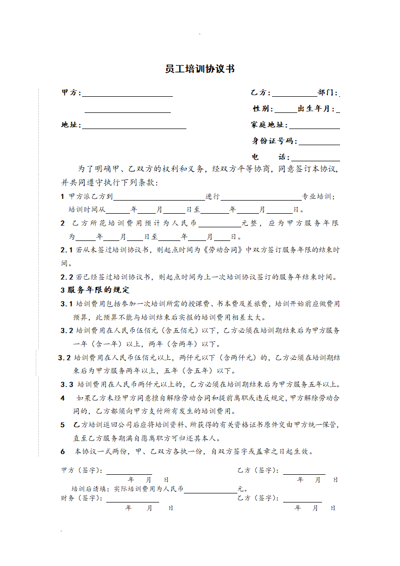 员工培训协议书.doc第1页