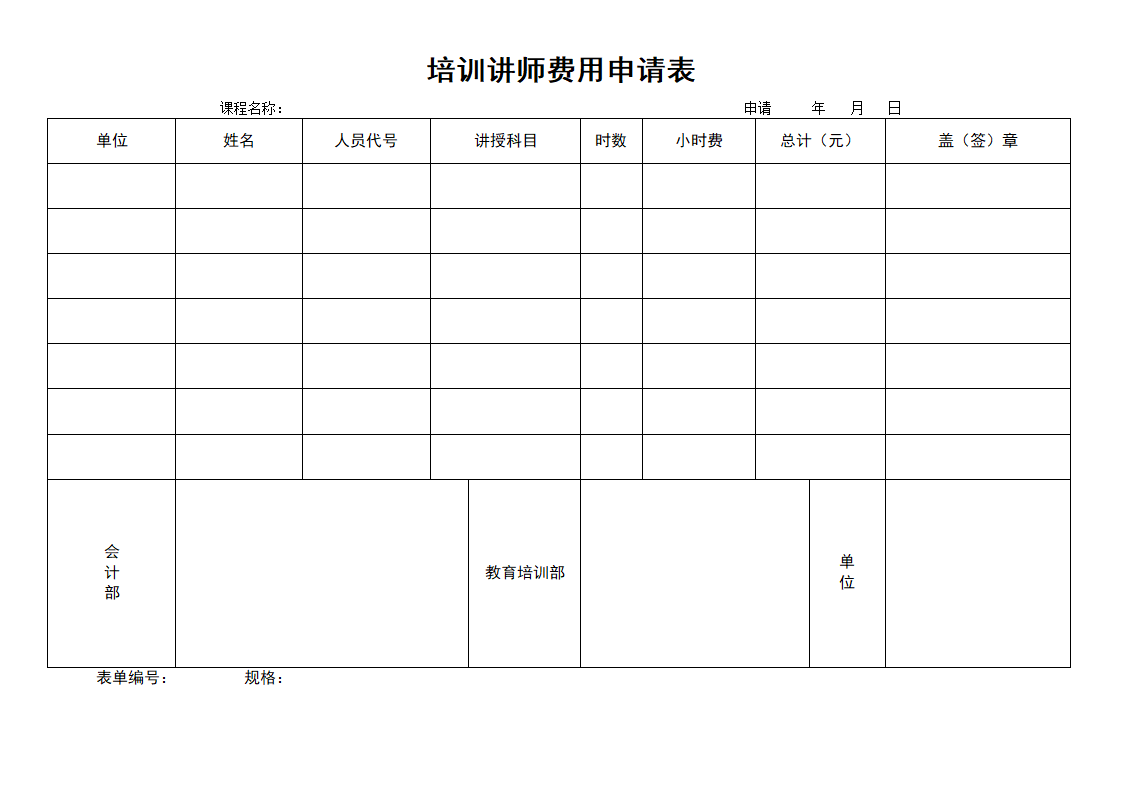 培训讲师费用申请表.doc第1页