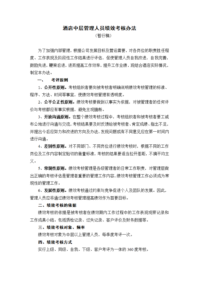 酒店中层管理人员绩效考核办法.doc