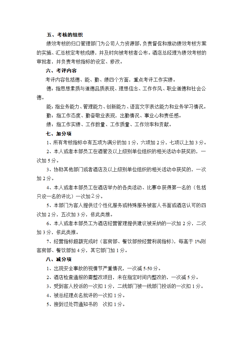 酒店中层管理人员绩效考核办法.doc第2页