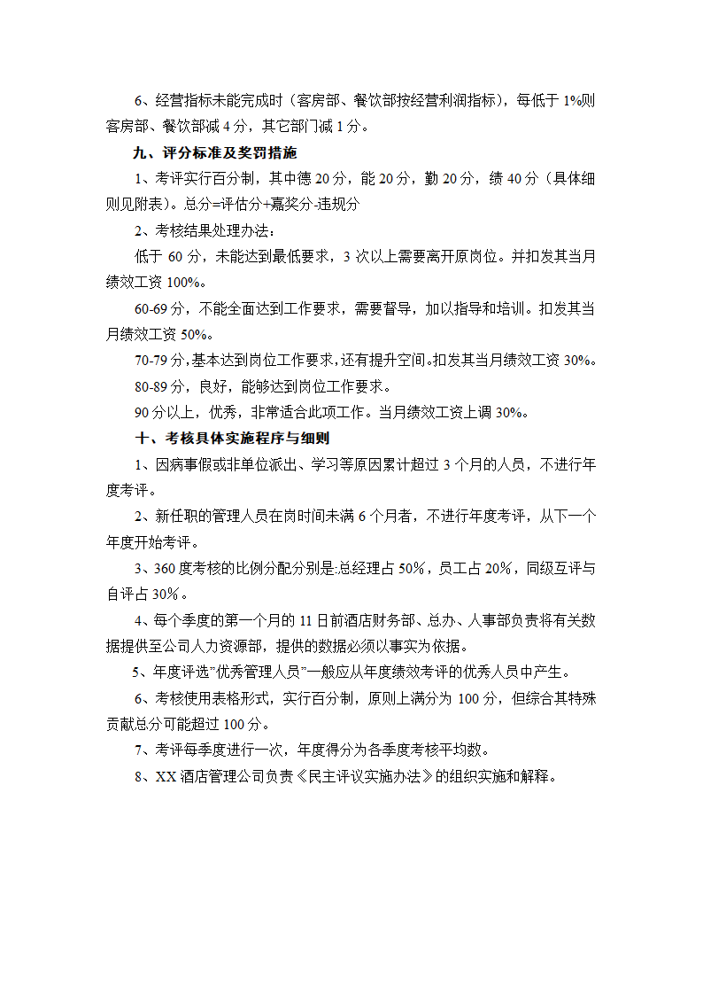 酒店中层管理人员绩效考核办法.doc第3页