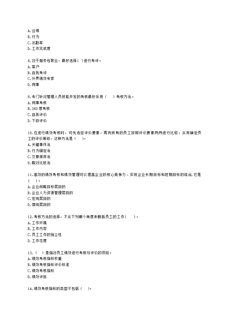 初级经济师初级人力资源管理专业知识与实务第7章绩效管理含解析.docx第2页