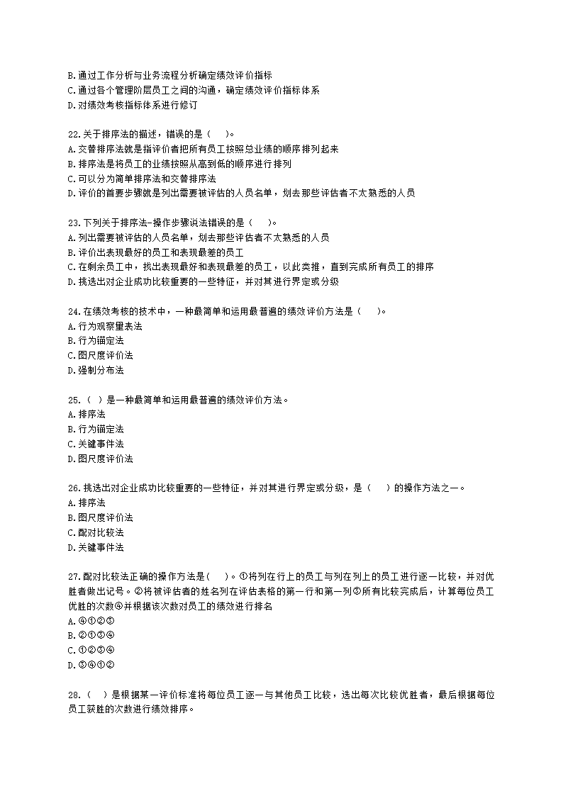 初级经济师初级人力资源管理专业知识与实务第7章绩效管理含解析.docx第4页