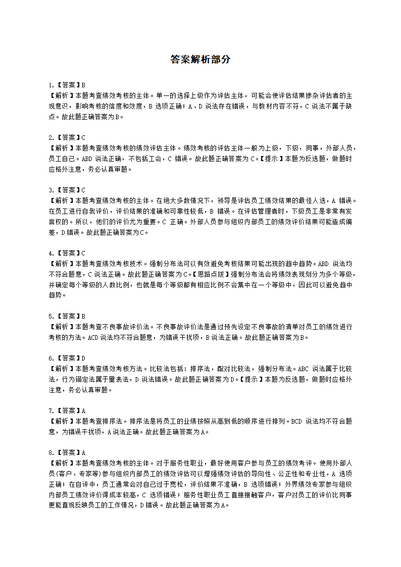 初级经济师初级人力资源管理专业知识与实务第7章绩效管理含解析.docx第9页