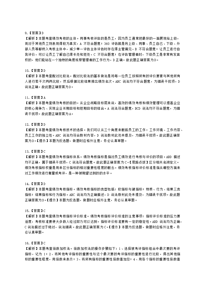 初级经济师初级人力资源管理专业知识与实务第7章绩效管理含解析.docx第10页