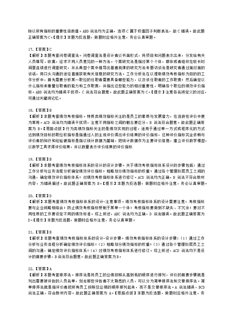 初级经济师初级人力资源管理专业知识与实务第7章绩效管理含解析.docx第11页