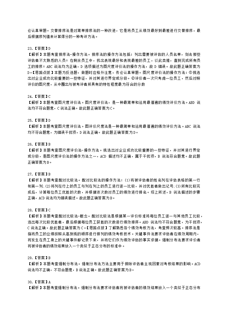 初级经济师初级人力资源管理专业知识与实务第7章绩效管理含解析.docx第12页