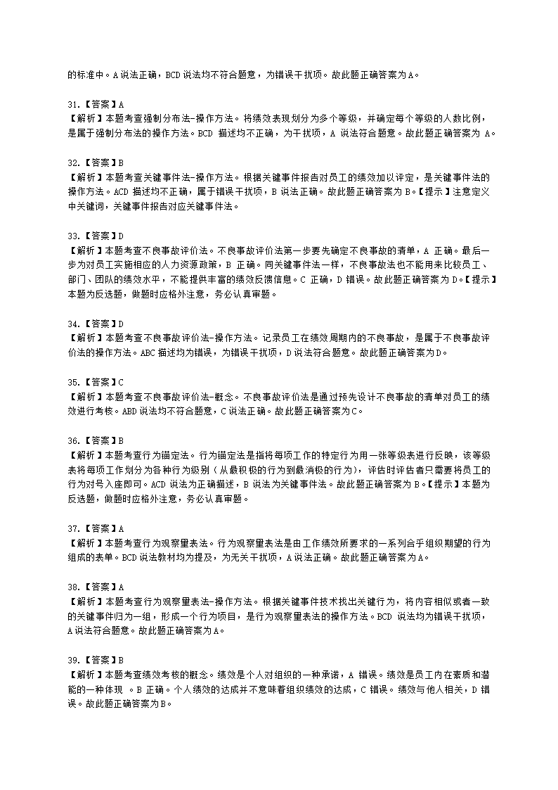 初级经济师初级人力资源管理专业知识与实务第7章绩效管理含解析.docx第13页