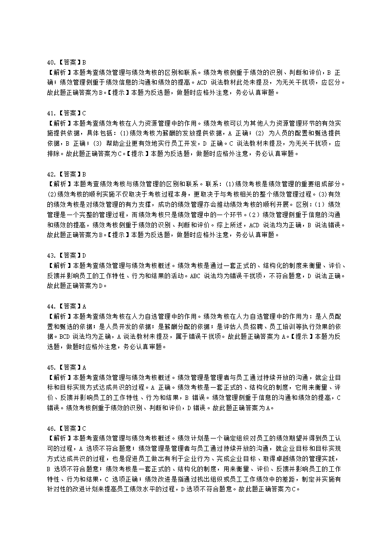 初级经济师初级人力资源管理专业知识与实务第7章绩效管理含解析.docx第14页