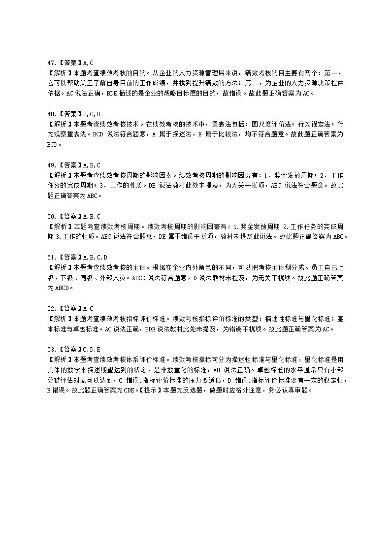 初级经济师初级人力资源管理专业知识与实务第7章绩效管理含解析.docx第15页