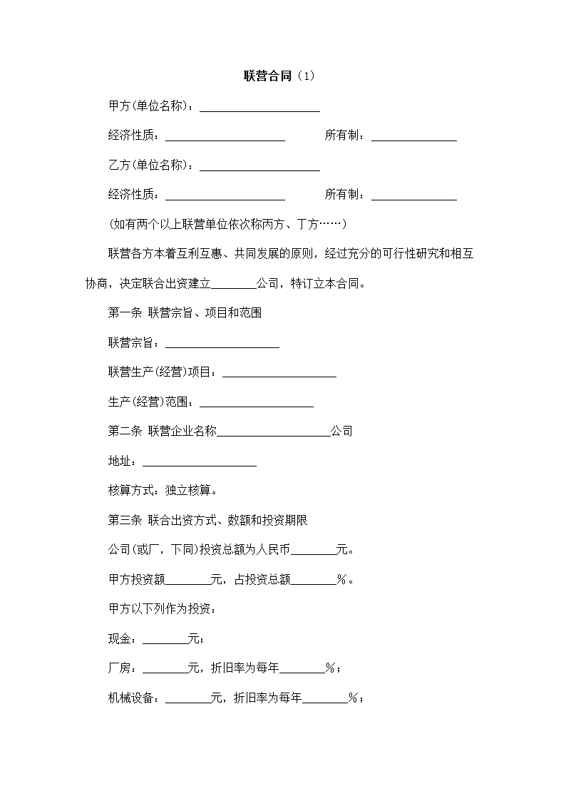 常用联营合同模板.docx第2页