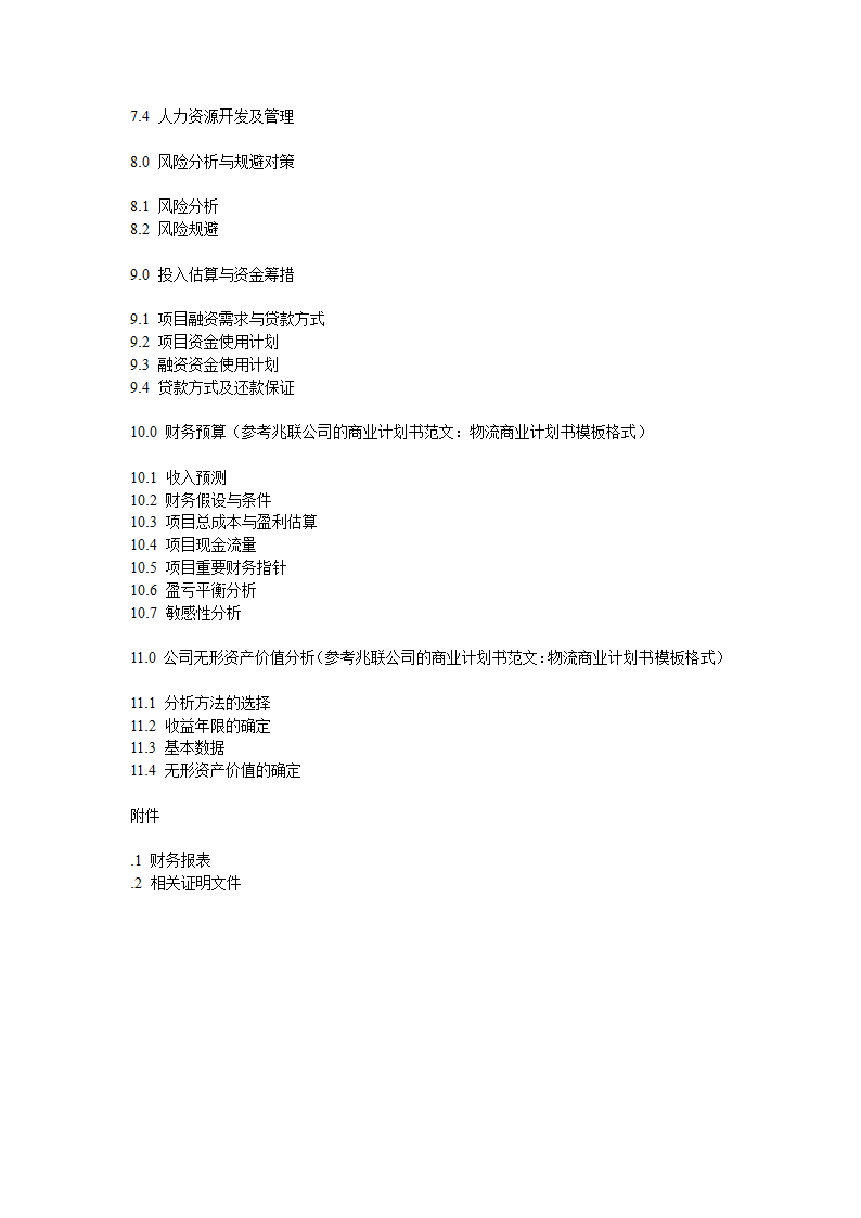 物流商业计划书.doc第4页