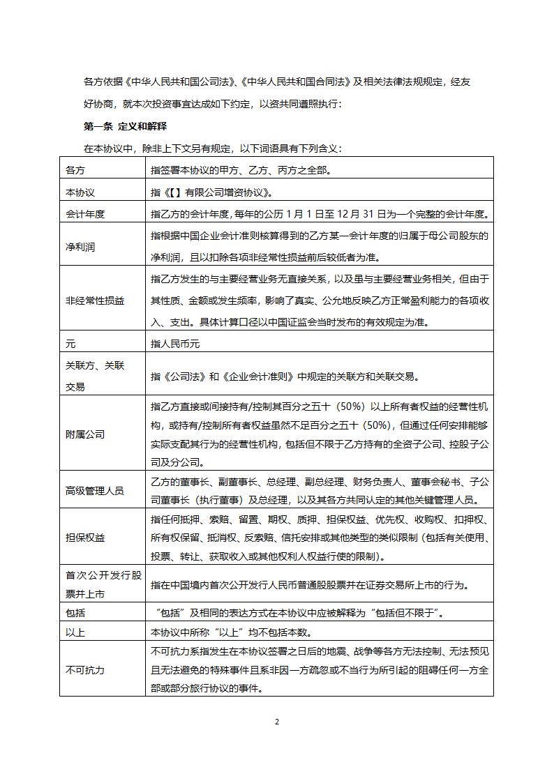 增资协议实用版.docx第2页