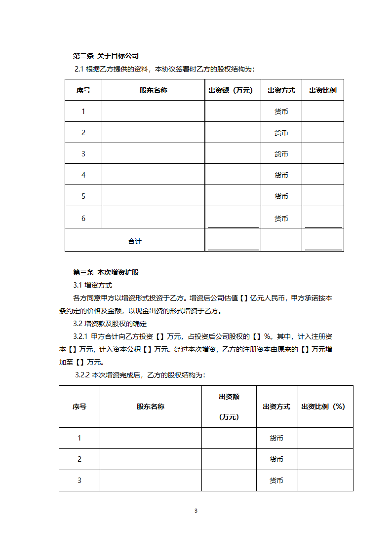 增资协议实用版.docx第3页