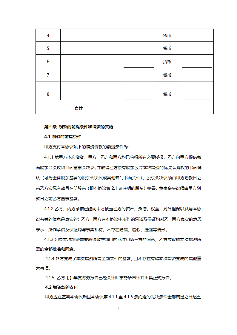 增资协议实用版.docx第4页