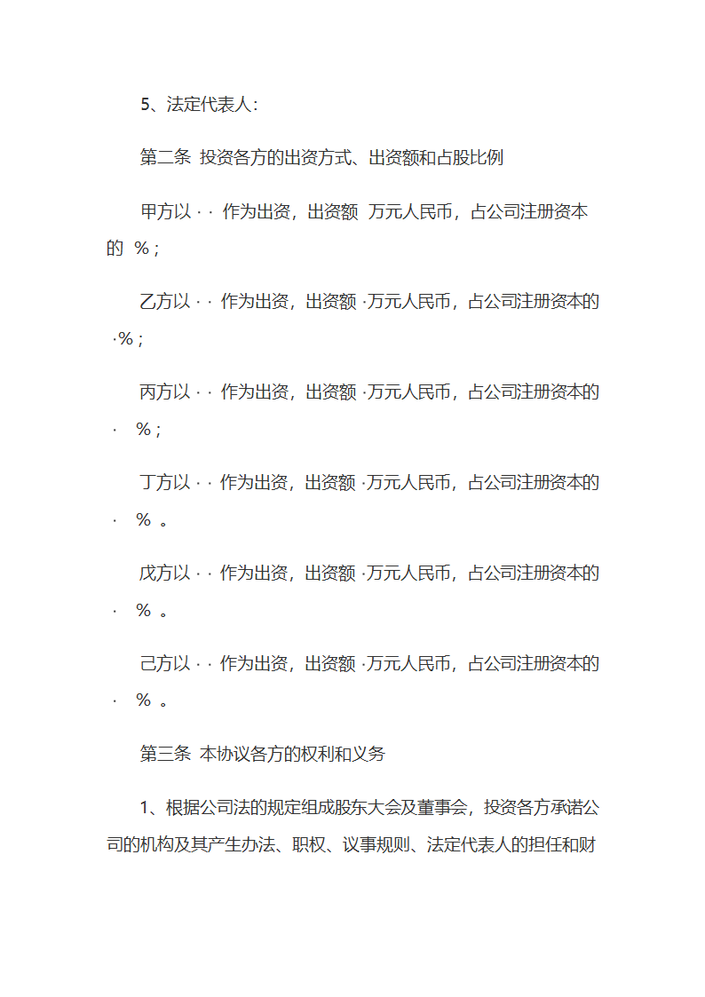 六方合资入股协议书.docx第2页