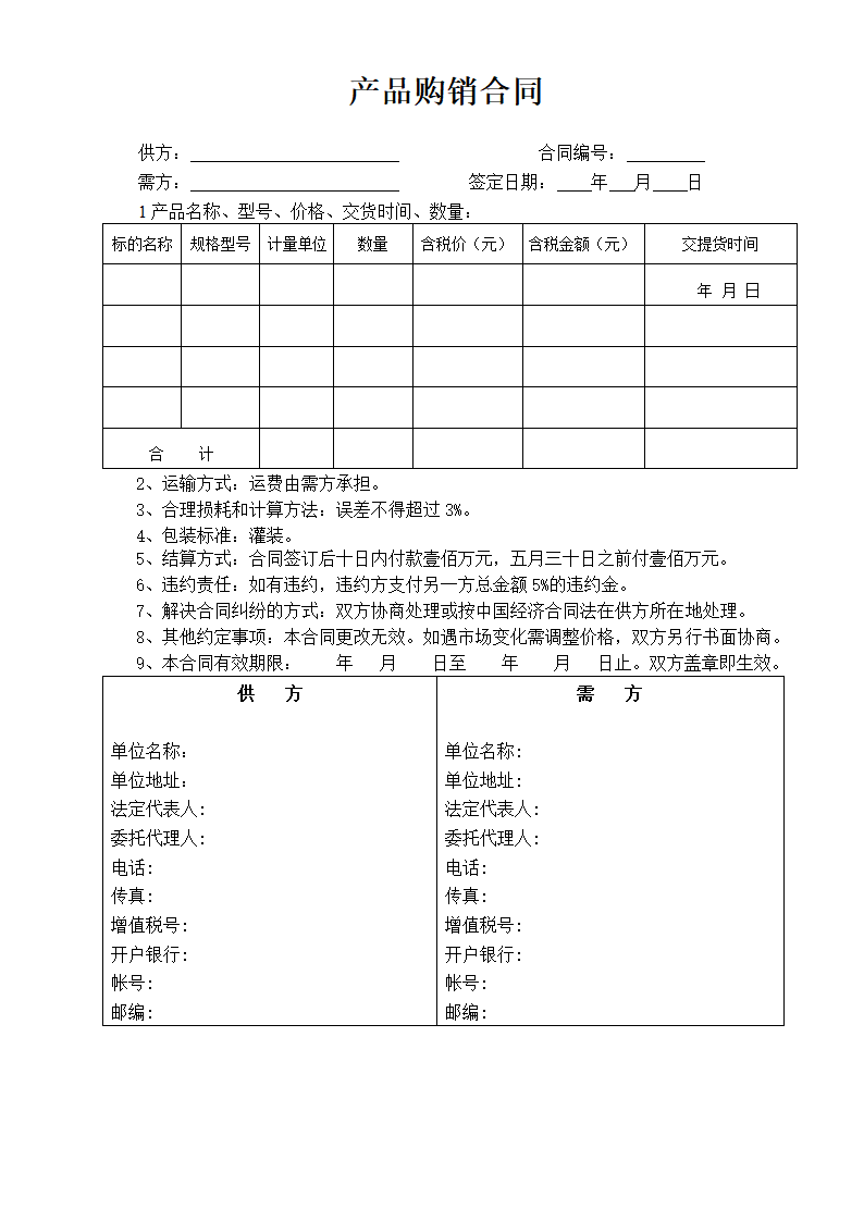 产品购销合同.docx