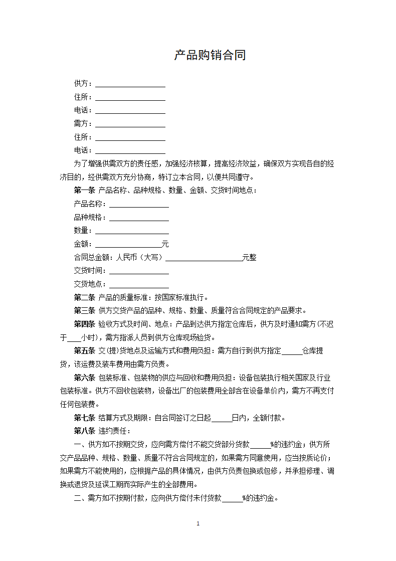 产品购销合同.docx