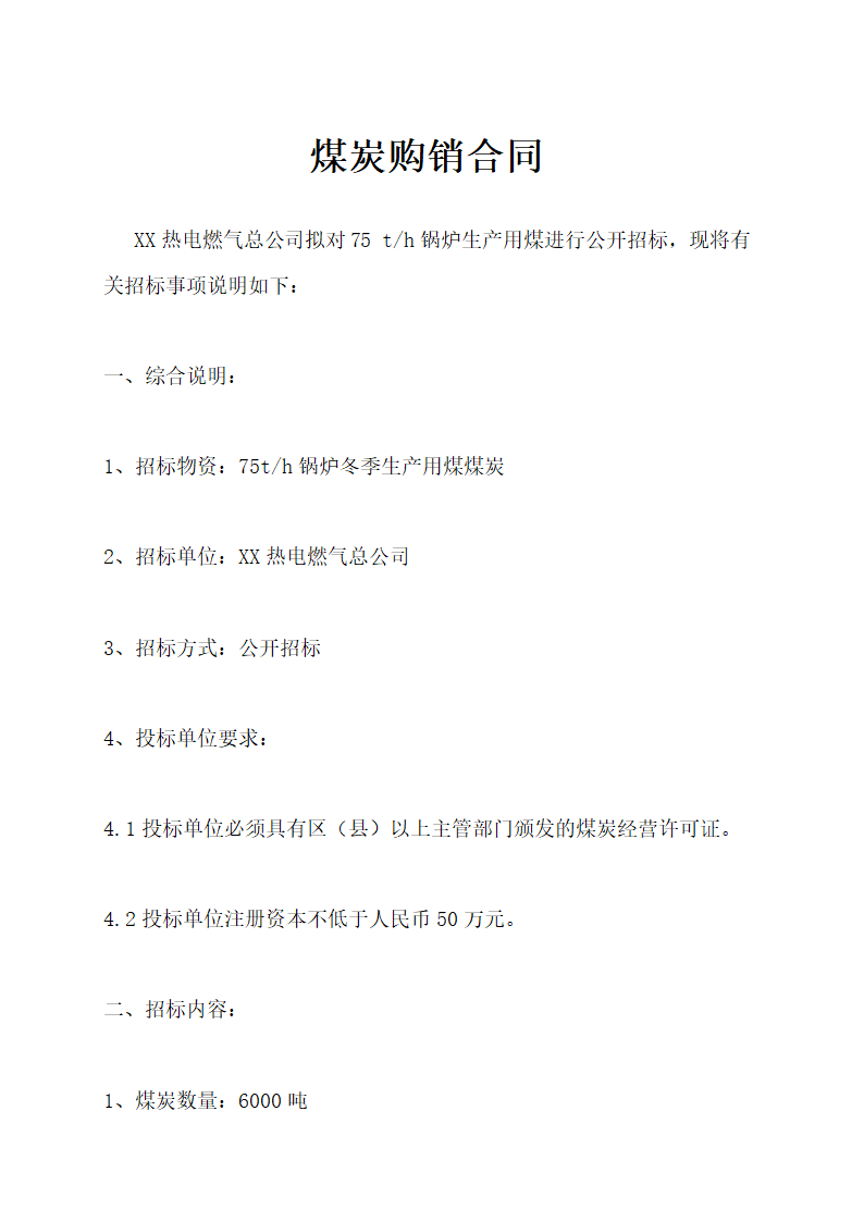 煤炭购销合同示范文本.doc第1页