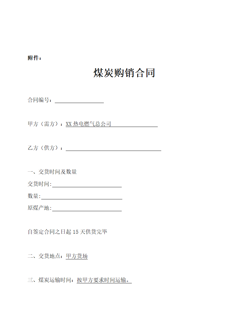 煤炭购销合同示范文本.doc第8页