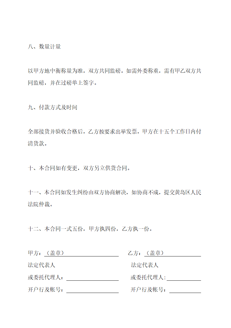 煤炭购销合同示范文本.doc第12页