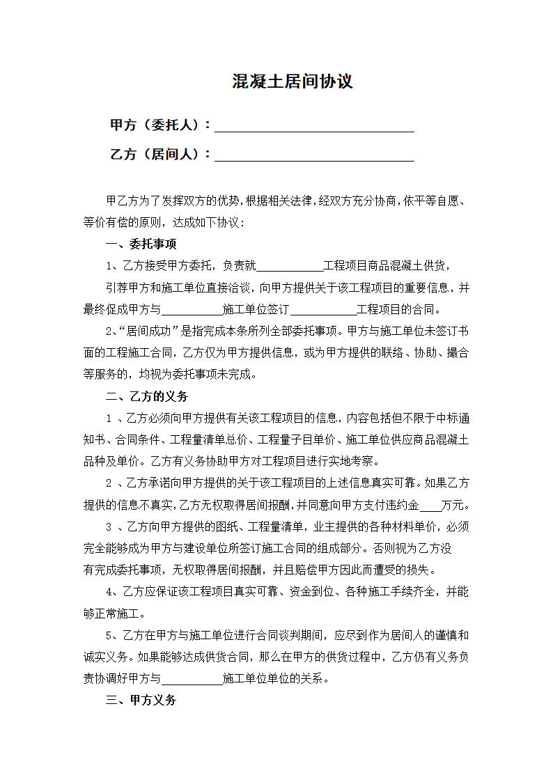 混凝土居间协议.docx