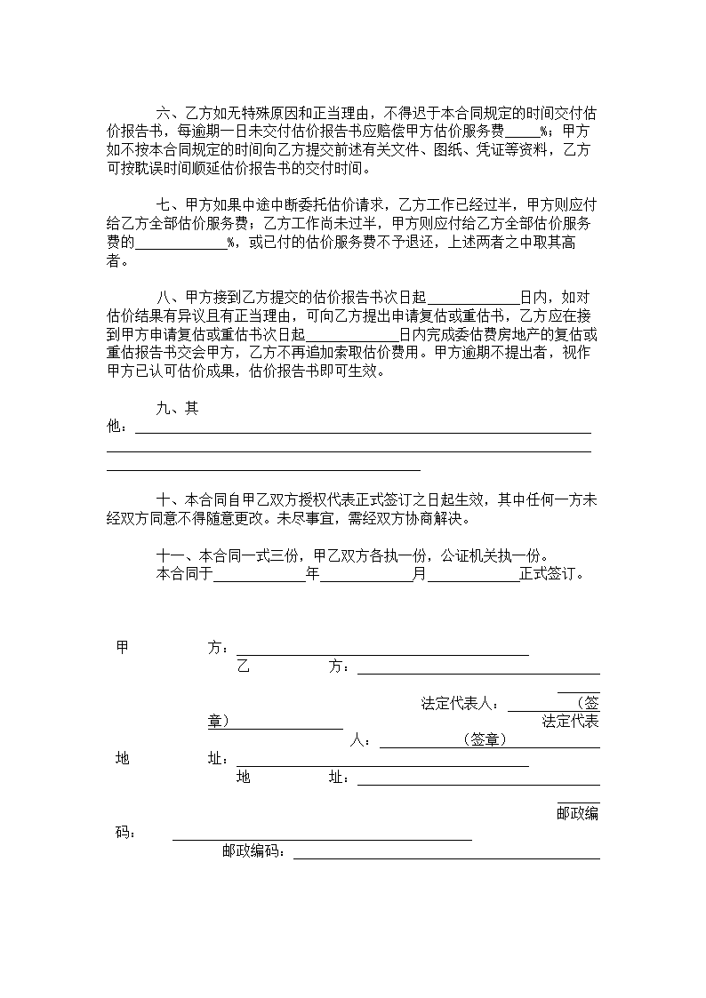 房地产估价委托协议书.doc第2页