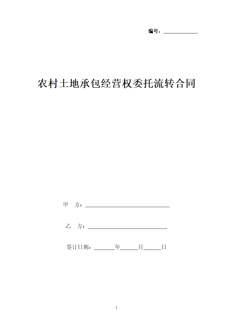 吉林省农村土地承包经营权委托流转合同协议书范本.docx