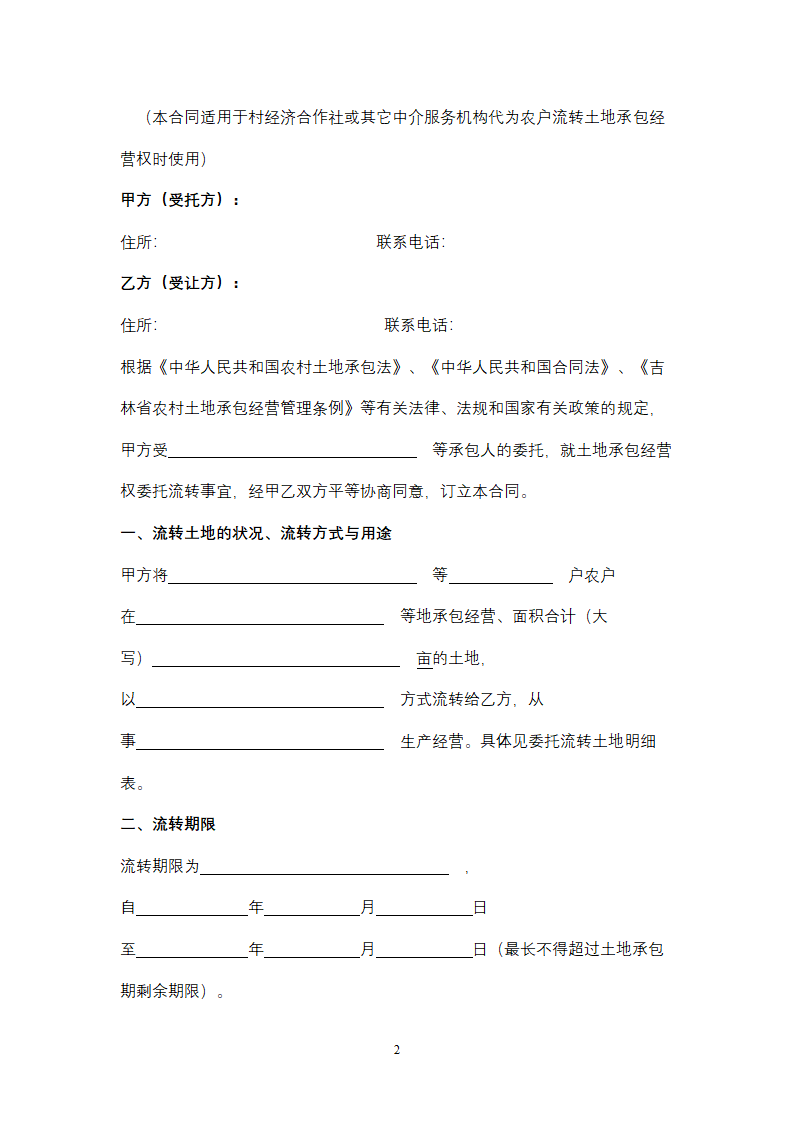 吉林省农村土地承包经营权委托流转合同协议书范本.docx第2页