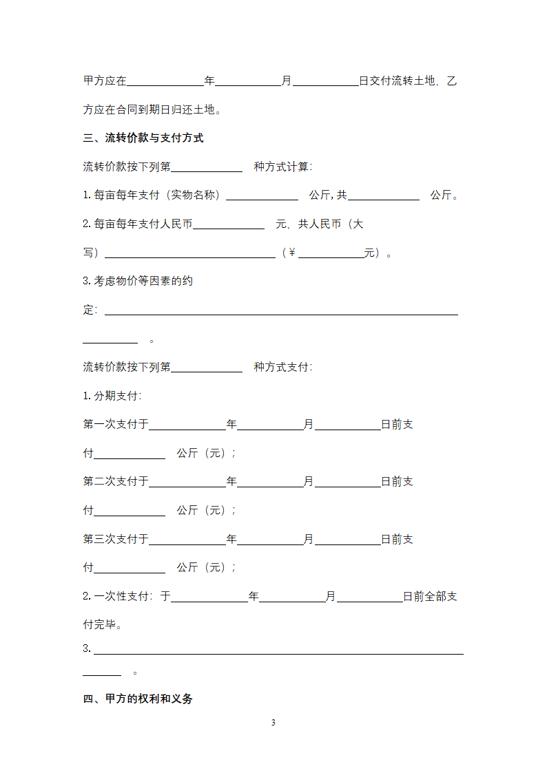 吉林省农村土地承包经营权委托流转合同协议书范本.docx第3页