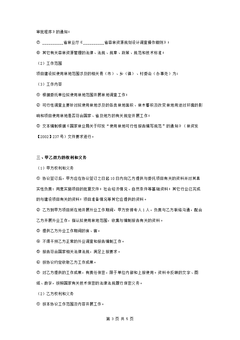 委托编制《使用林地可行性报告》合同协议书范本.doc第3页