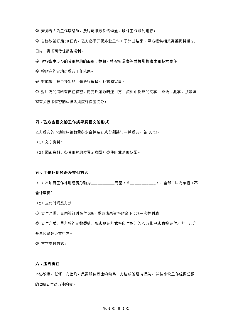 委托编制《使用林地可行性报告》合同协议书范本.doc第4页