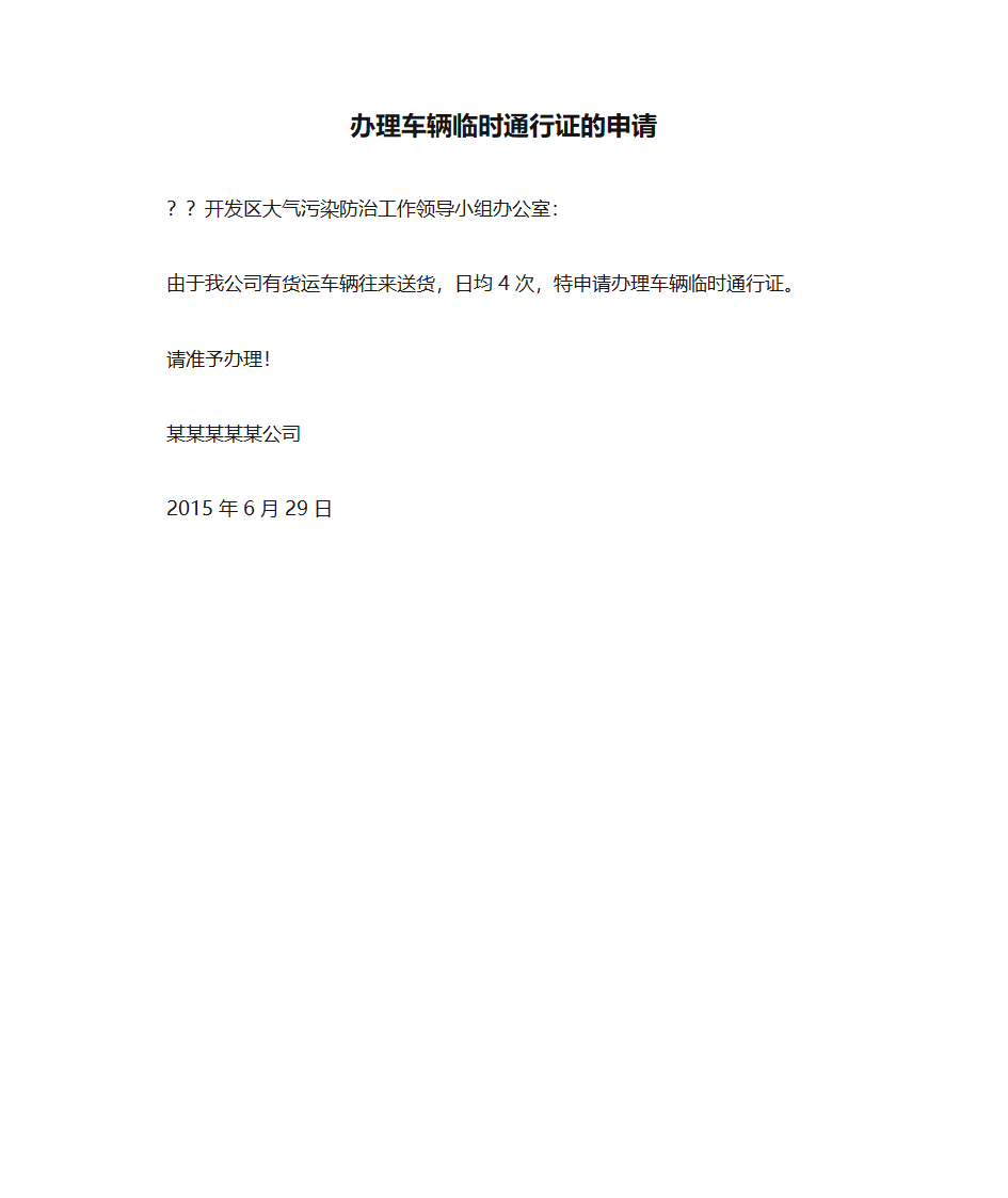 办理车辆临时通行证的申请