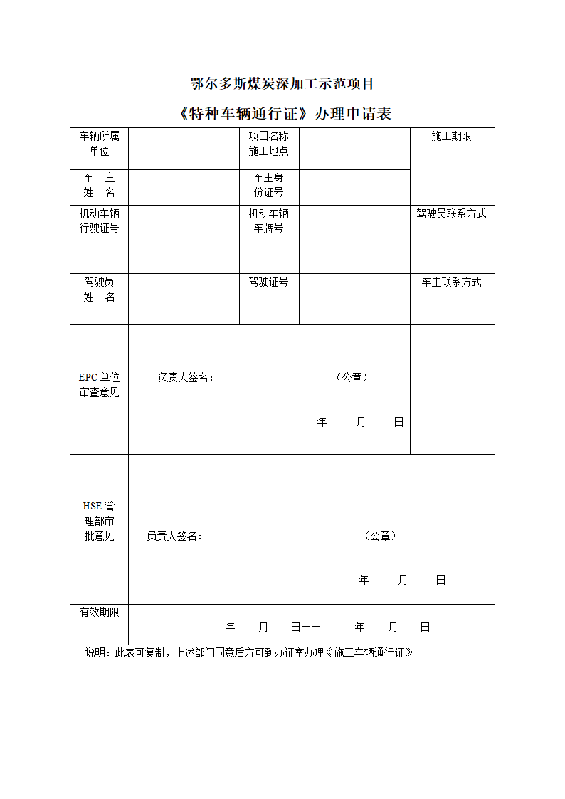 《特种车辆通行证》办理申请表