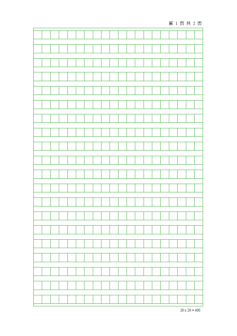 电子征文稿纸 20×20