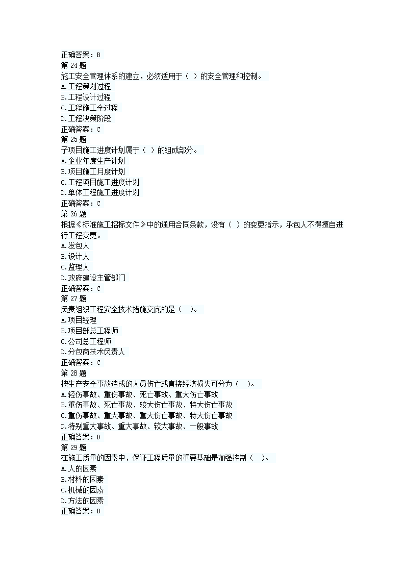 二级建造师押题试卷第5页