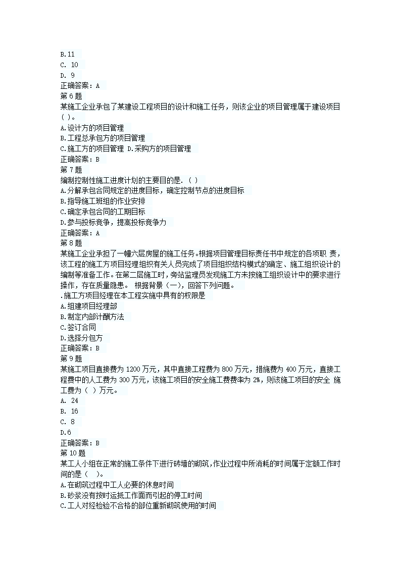 二级建造师押题试卷第18页