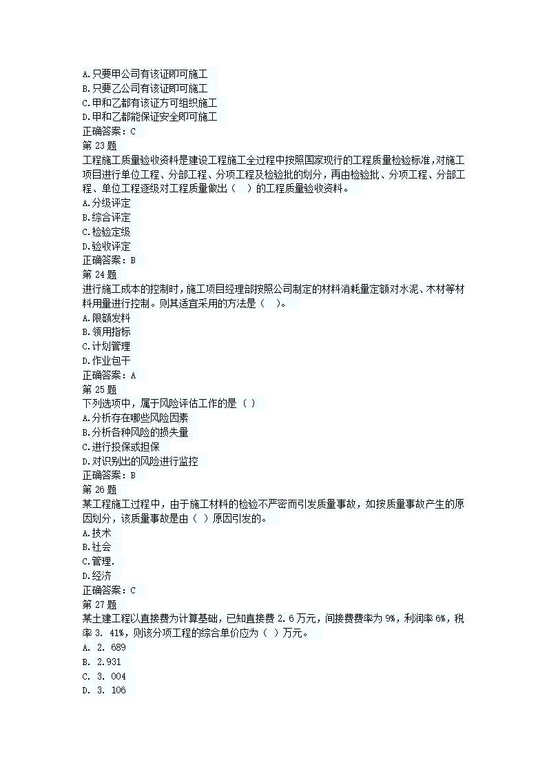 二级建造师押题试卷第21页