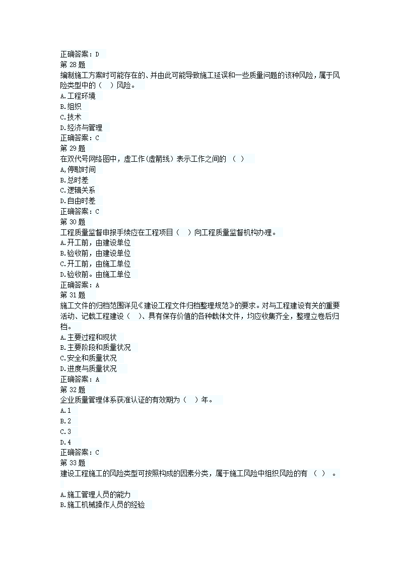 二级建造师押题试卷第22页